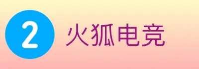 火狐电竞 logo